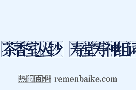 茶香室丛钞·寿堂寿神组词是什么意思的图片